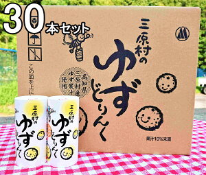 暑中見舞い 残暑見舞い お中元【送料無料】高知県三原村お取り寄せ ゆずどりんく 195g×30本入り ゆずジュース 柚子ジュース YUZU ゆずギフト 土佐土産 高知特産 高知土産 高知みやげ お礼 内祝 ギフト 高知県 三原村農協直送 プレゼント 退職 転勤 退院 快気祝い