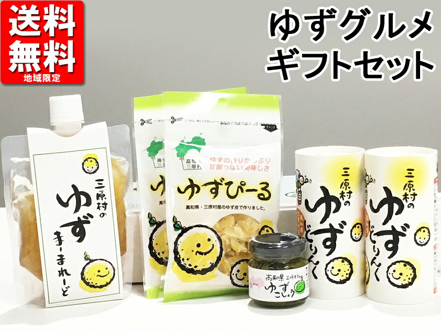 中元ギフト 残暑見舞い 暑中見舞い 高知県三原村お取り寄せに最適【産地直送豪華6点】高知土産 高知みやげ 柚子ギフト ゆずギフトセット ドリンク YUZU ギフト 内祝い プレゼント 返礼品 帰省土産 お礼 粗品 退職 転勤 退院祝い 快気祝い ギフト【のし対応可】