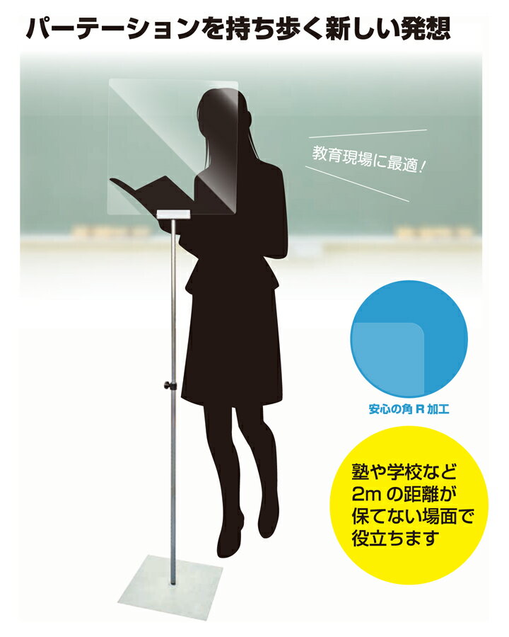 【補助金制度あり】【送料無料】飛沫感染予防パネル スタンドタイプ アクリルパネル 透明ボード 自立式 パーティション パーテーション 高さ調節可能 H1310〜1900 飛沫感染対策 飛沫予防 飛沫対策