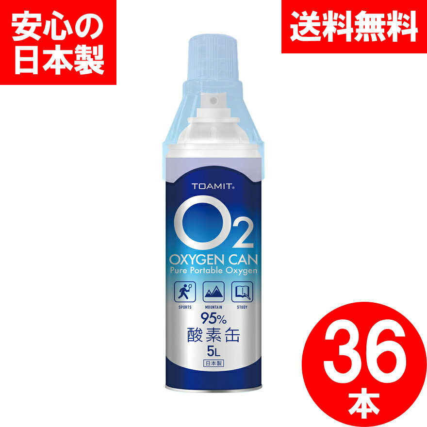 酸素缶 36本セット 日本製 第二期入荷分 180L 酸素スプレー 携帯酸素 手軽に酸素チャージ 酸素補給 酸素ボンベ 酸素純度95％ 高濃度 携帯型 濃縮酸素 高濃度酸素 酸素吸入器 コンパクトサイズ 登山 ハイキング ジョギング 運動 スポーツ 家庭用 OXY-IN