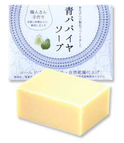 青パパイヤソープ 青パパイヤソープ
