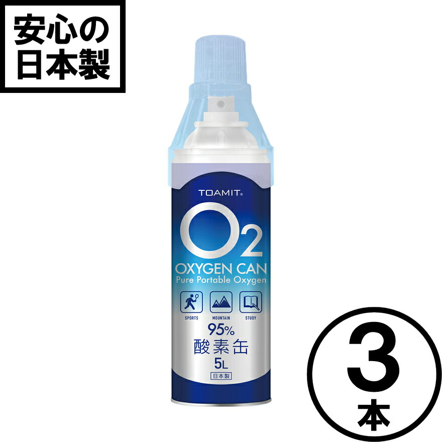 酸素缶 3本セット 日本製 酸素スプレー 携帯酸素 手軽に酸素チャージ 酸素補給 酸素ボンベ 酸素純度95％ 高濃度 携帯型 濃縮酸素 高濃度酸素 酸素吸入器 コンパクトサイズ 登山 ハイキング ジョギング 運動 スポーツ 家庭用 OXY-IN