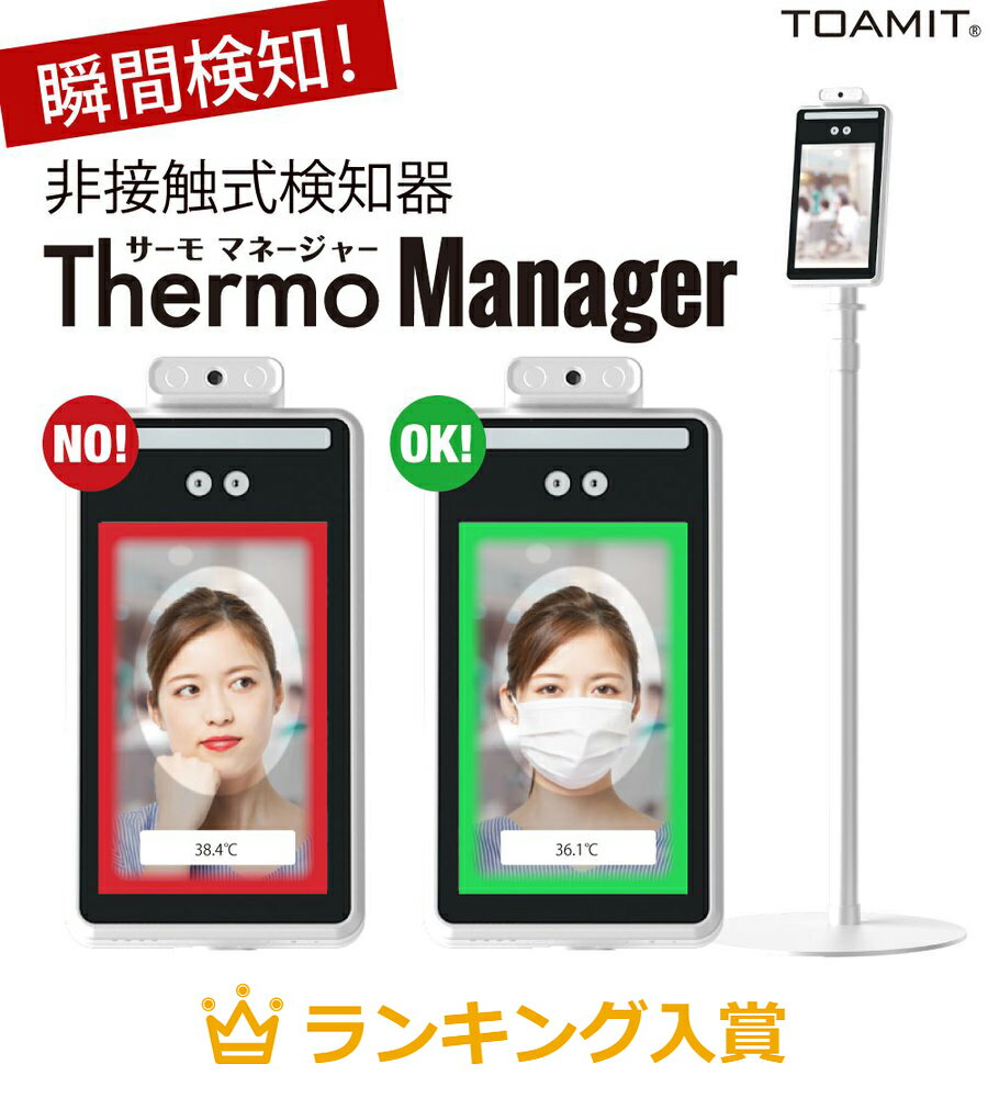 AI顔認識温度検知カメラ 温度表示 サーモマネージャー Thermo Manager 非接触式検知器 自動検知 瞬間検知 顔を合わせて瞬時に検知 移動式 衝撃のコスパを誇る異常温度検知システム