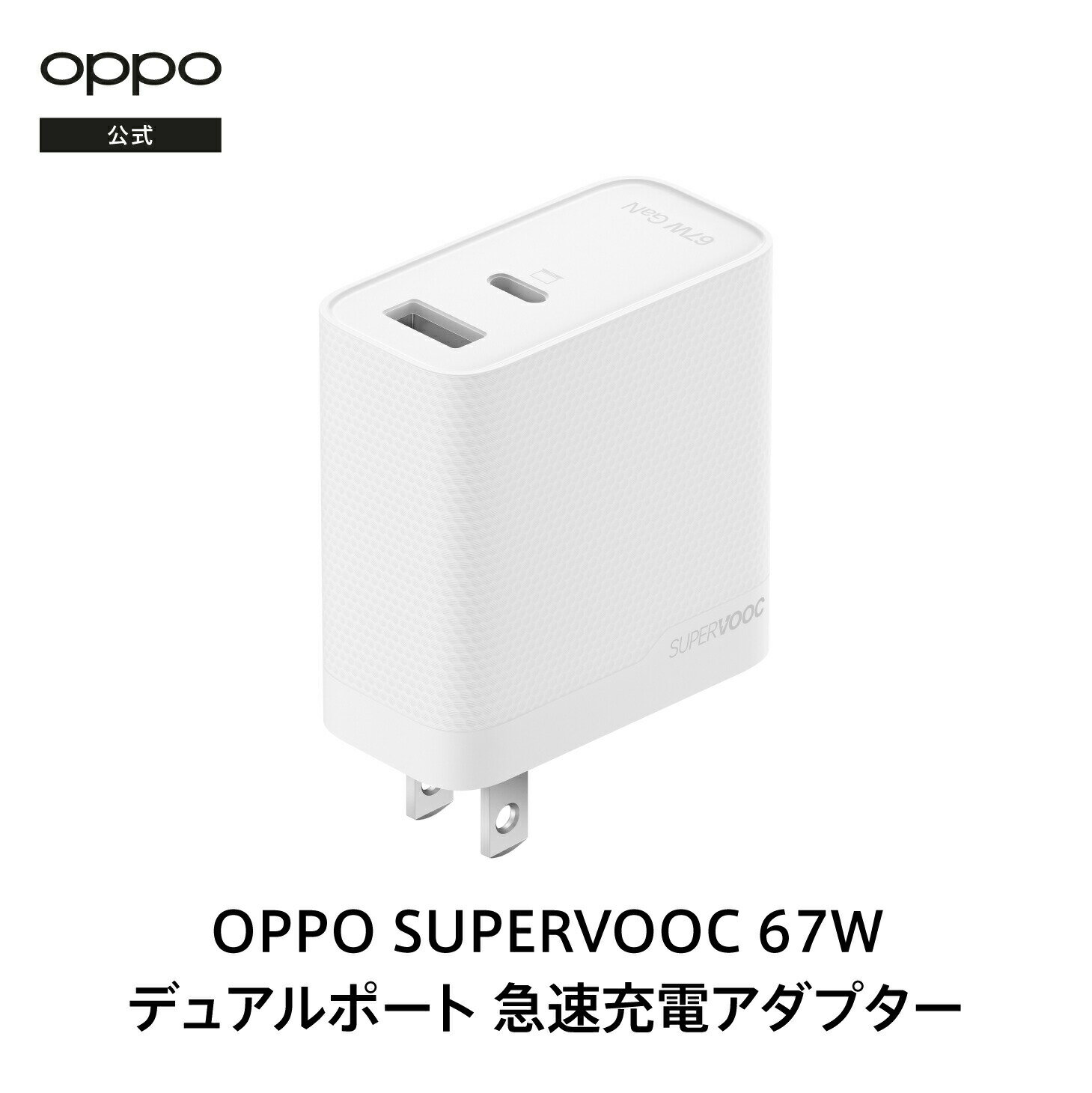 【純正品】OPPO SUPERVOOC 67W デュアルポート急速充電 ACアダプター 純正 出力電圧 67w メーカー保証 充電器 オッポ ケーブル同梱 送料...