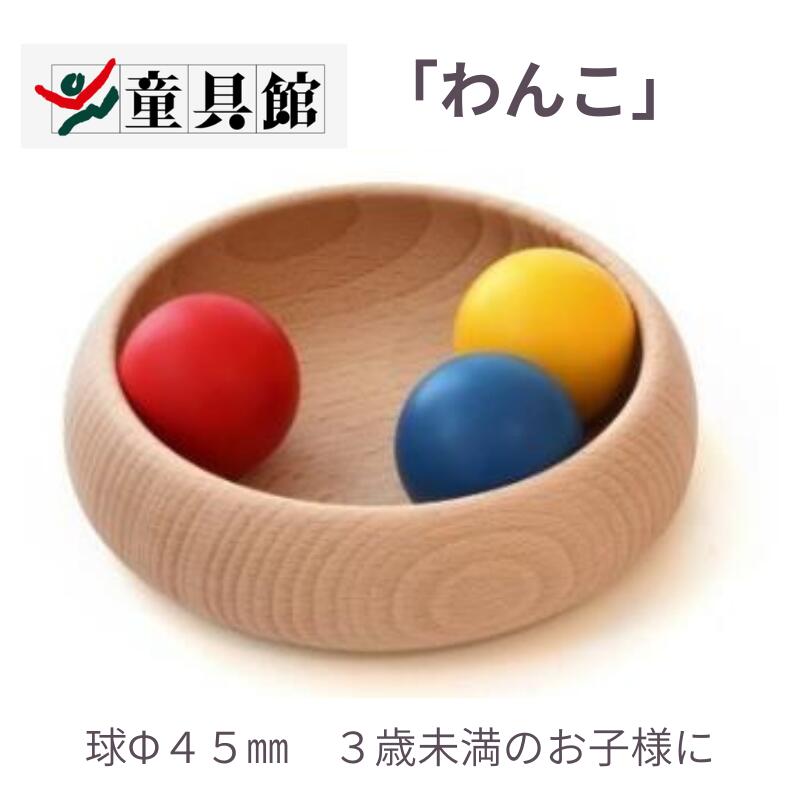 乐天商城 - 【5月下旬入荷予定】 童具館 わんこ 送料無料 WAKU 童具館 0歳 1歳 2歳 赤ちゃん カラーボールより大きい球