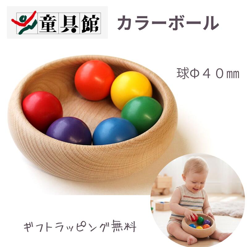 楽天市場】木のおもちゃ 童具館 カラーボールの通販