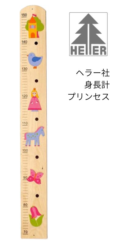ヘラー社 身長計 プリンセス