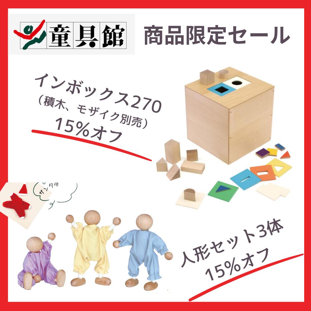＼クーポン利用で15％オフ／ 童具館 インボックス270