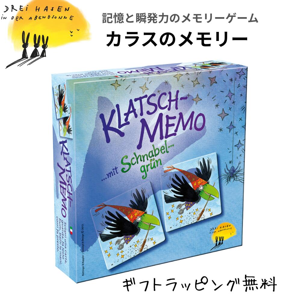 カラスのメモリー からすメモリー Drei Haswsen ドライハーゼン KLATSCH-MEMO 3歳 くらいから プレイ時間 15分程度 ボードゲーム