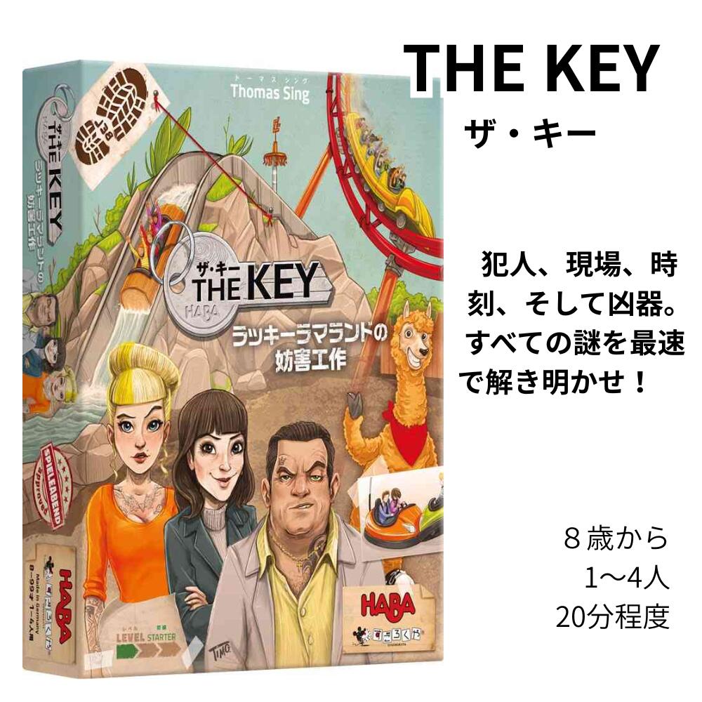 THE KEY ザ・キー ラッキーラマランドの妨害工作 HABA すごろくや ボードゲーム 推理ゲーム 謎解きゲーム カードゲー…