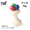 ネフ ティキ ネフ社 ネフ社 出産祝い おしゃぶり ラトル ベビー 赤ちゃん 0歳おもちゃ 木のおもちゃ 木製玩具 ハーフバースデー木製 おもちゃ 男の子 女の...