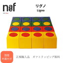 \\スーパーSALEクーポン付き//リグノ 【国産木箱付き】 パターンブック付 ネフ社 積み木 0歳1歳2歳 3歳 4歳 出産祝い 4歳 アトリエ・ニキティキ ...