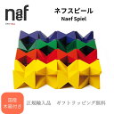 \\スーパーSALEクーポン付き//【正規品】Naef ネフ社 ネフスピール 【国産木箱付き】積み木 デザイン積み木 創造力を育む 知育玩具 スイス製 出産祝い...