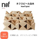 \\スーパーSALEクーポン付き//【正規品】Naef ネフ社 ネフスピール 白木【国産木箱付き】積み木 デザイン積み木 創造力を育む 知育玩具 スイス製 出産...