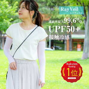 【楽天1位 RayVeil公式】 アームカバー uvカット UPF50+ 接触冷感 ロング スマホ 冷感 ドライブ グローブ レディース メンズ UV 手袋 指切り 指なし 夏用 日焼け対策 紫外線対策 グッズ 日焼け防止 手袋 レイヴェイル