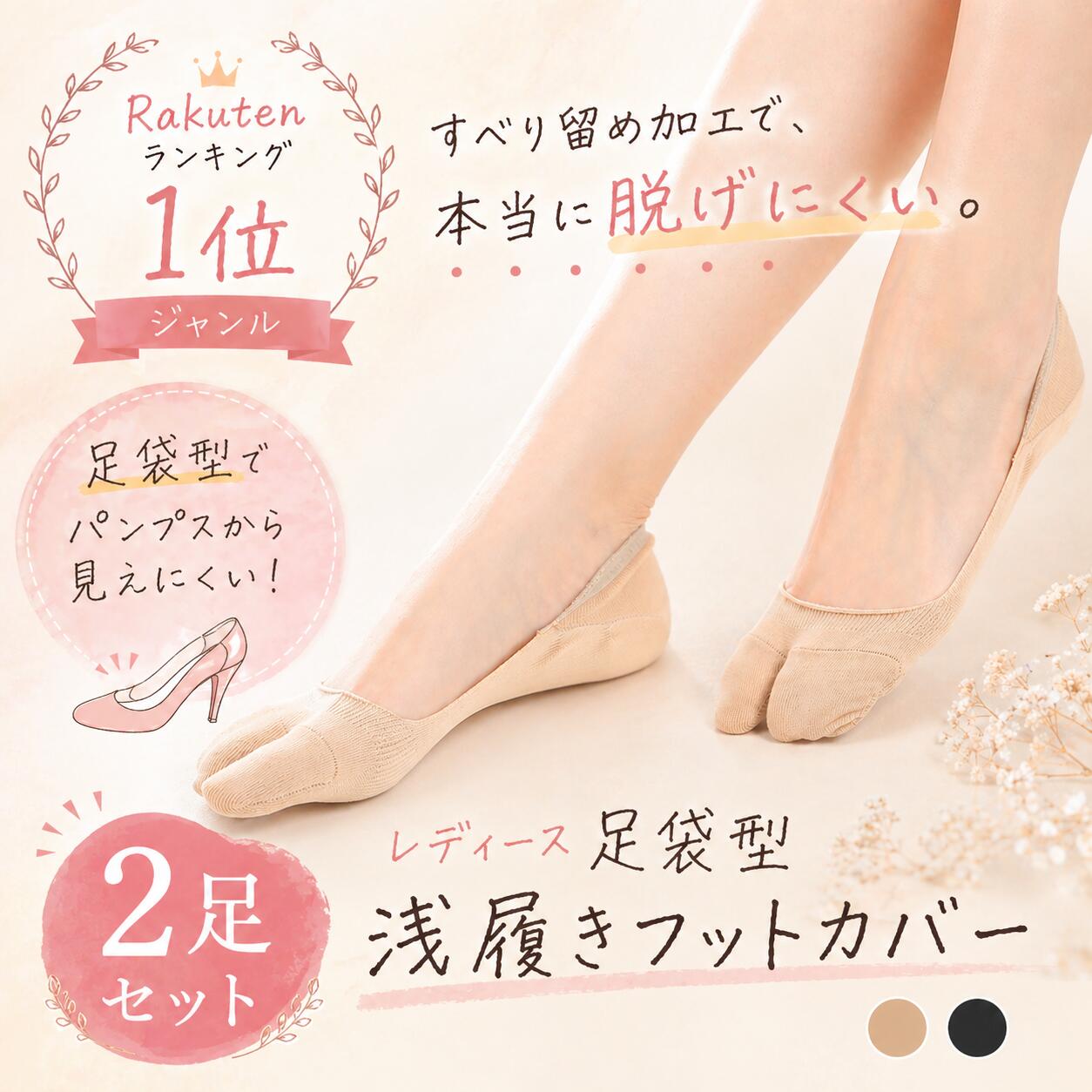 ＼本日30日 P5倍／フットカバー レディース 脱げない 足袋ソックス 2足組 ズレない 浅履き 見えない パンプス用 カバーソックス つま先分離 かかと滑り止め 通気性 薄手 23-25cm ベージュ ブラック 春夏