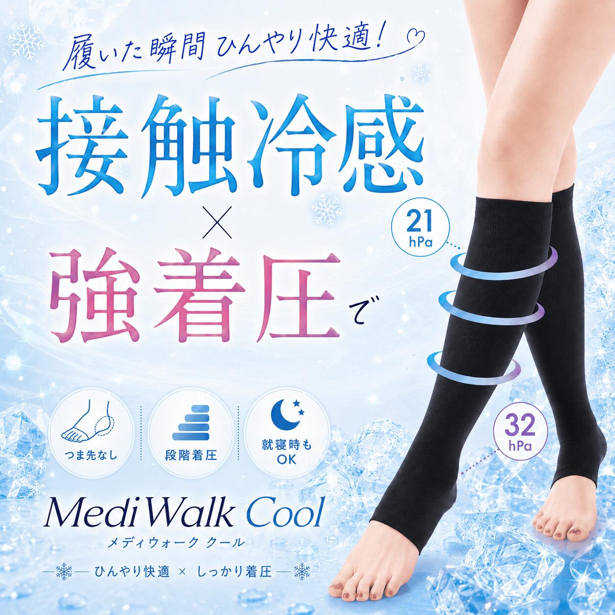 Rakuten - 着圧ソックス 夏 接触 冷感 レディース 夏用 22-24.5cm 段階着圧 ひんやり 強着圧 つま先なしタイプ オープントゥ 美脚 就寝 MediWalkCool（ブラック）