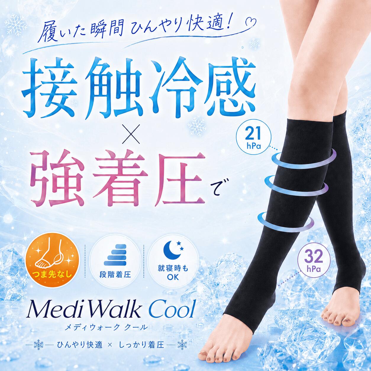 ＼本日20日 P5倍／ 着圧ソックス 夏 接触 冷感 レディース 夏用 22-24.5cm 段階着圧 ひんやり 強着圧 つま先なしタイプ オープントゥ 美脚 就寝 MediWalkCool（ブラック）