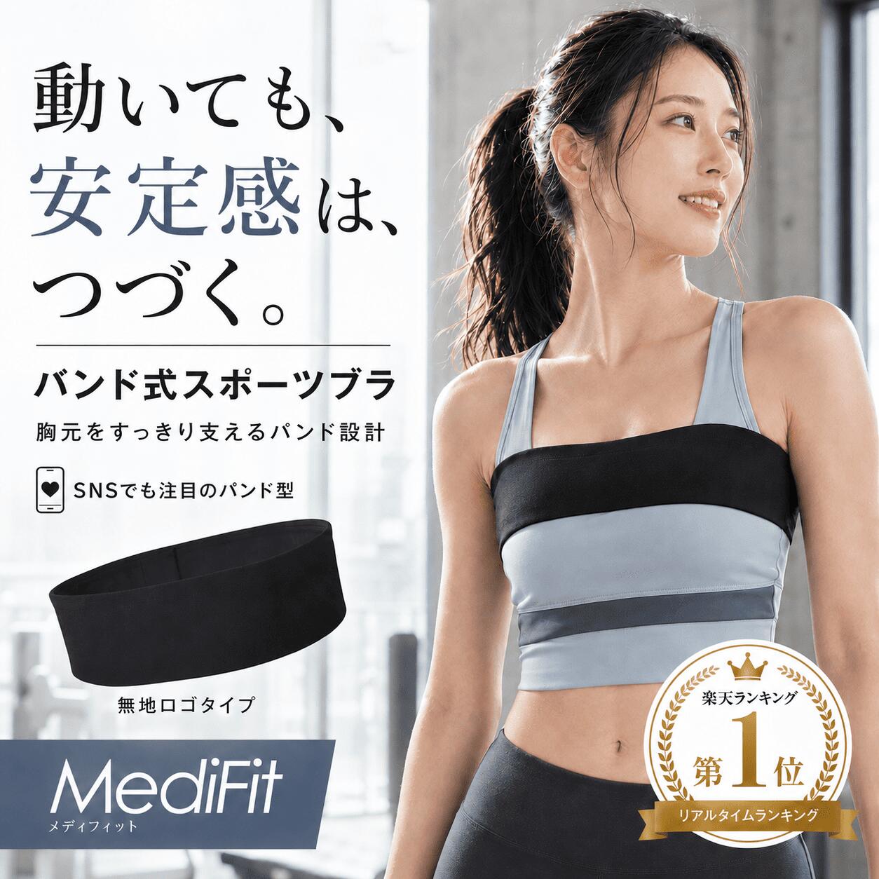 【楽天1位 メディフィット公式】 バストバンド ブラバンド 胸バンド バンド式スポーツブラ 胸 揺れない 固定 スポブラ バンド式スポブラ バストサポート ヨガ ピラティス フィットネス 激しい運動 ダンス ジョギング 部活 ジム