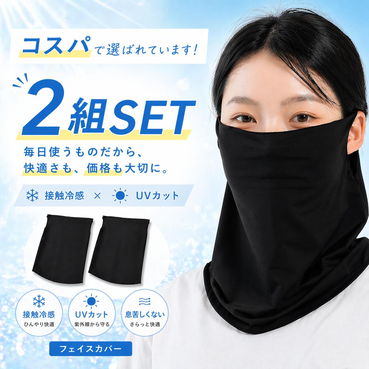 Rakuten - 【2枚SET】 フェイスカバー レディース UVカット 冷感 夏用 日焼け対策 ネックカバー マスク 紫外線対策 通気性 洗える 自転車 アウトドア 耳掛けタイプ プチプラ