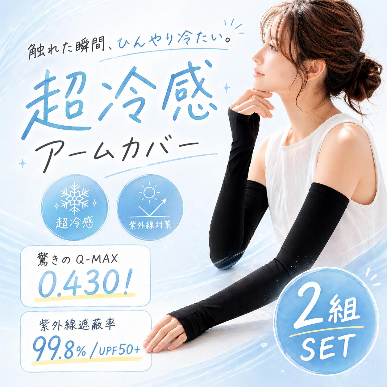 アームカバー レディース UVカット 2組SET 超冷感 Q-MAX 0.43 UPF50+ 接触冷感 ロング 50cm 紫外線対策 日焼け対策 黒 洗える 夏用 コスパ プチプラ（楽天・OnlyPlaceStore楽天市場店）