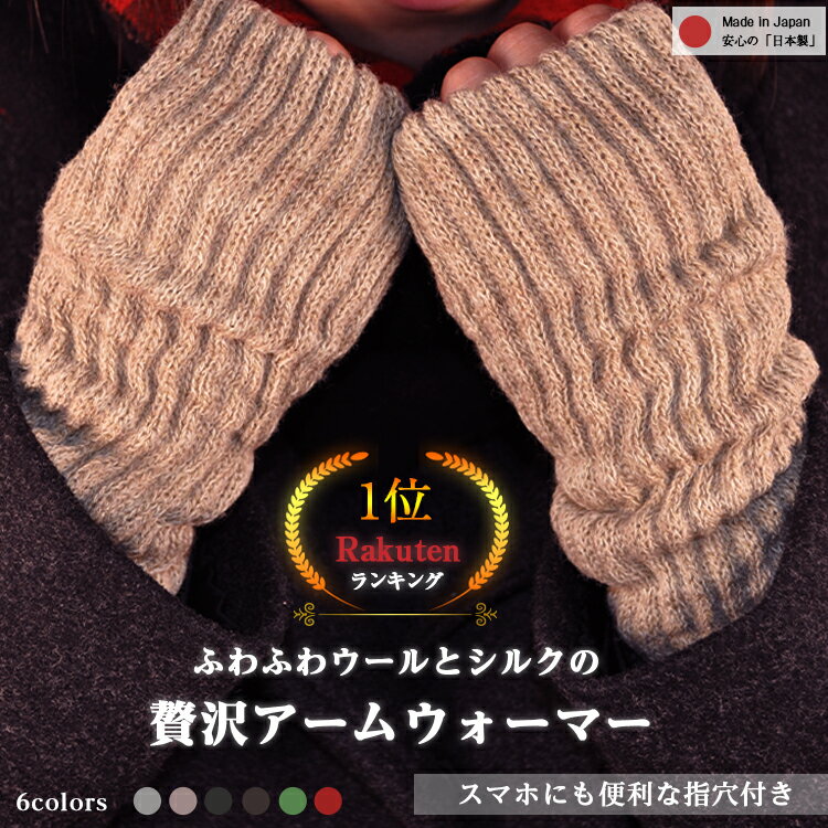 ＼本日20日 P5倍／ 【楽天1位】 日本製 アームウォーマー 指なし手袋 シルク あたたか 暖かい 発熱 冬用 手袋 スマホ対応 アームカバー ハンドカバー 防寒 冷房 クーラー 冷え 温活 手首 オフィス テレワーク ウール 絹 指穴あり 男女兼用 冷えとり