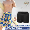 水着用 インナー メンズ スイムショーツ インナーパンツ ボックス トランクス ブリーフ 砂侵入防止 体毛カバー 水陸両用 水泳 スイム アンダーショーツ スイ...