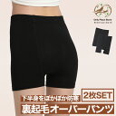 2枚組 裏起毛 オーバーパンツ レディース ショートパンツ 見せパン 黒ぱん 黒パン 防寒 秋冬用 インナーパンツ スカートの下に スパッツ 裏シャギー NS-...