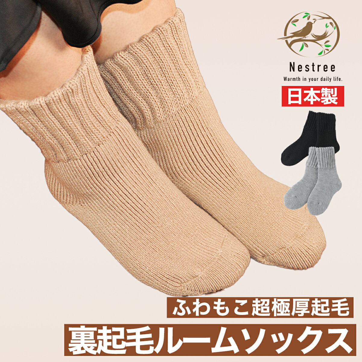 日本製 靴下 レディース 冬用 暖か あったか 裏起毛ソックス 北欧風　温感加工 厚手　ルームソックス 22-25cm ウール ふわふわ 温活 冷えとり NS-S