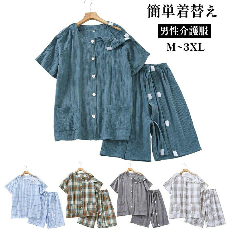 商品情報特徴【寝たまま着替え可能】袖とズボンに全開マジックテープを採用。身体を起こせない方でも仰向けのままラクラク着脱。【部分ケア対応】マジックテープを開ければ、おむつ交換や清拭、点滴確認が簡単にできる。【肌に優しい】通気性吸水性に優れたガーゼ素材を使用。汗ばむ季節も快適。【ゆったりシルエット】身体を締め付けないリラックスフィット設計。動きやすさと通気性を両立。商品名介護服 メンズ 入院着 病人用パジャマ 術後着 夏用 短袖 半袖 短パン セットアップサイズ【M】袖丈:30cm / ズボン丈:56cm / バスト:112cm/ 体重目安:50〜62.5kg / 身長目安:165〜175cm【L】袖丈:31cm / ズボン丈:57cm / バスト:116cm/ 体重目安:62.5〜72.5kg / 身長目安:175〜185cm【XL】袖丈:32cm / ズボン丈:58cm / バスト:120cm / 体重目安:72.5〜82.5kg / 身長目安:175〜185cm【XXL】袖丈:33cm / ズボン丈:59cm / バスト:127cm/ 体重目安:82.5〜92.5kg / 身長目安:185〜190cm【XXXL】袖丈:34cm / ズボン丈:60cm / バスト:134cm/ 体重目安:92.5〜105kg / 身長目安:190cm〜バストは平置き実寸の2倍の数値です。あくまで目安としてご利用ください。素材ガーゼ&nbsp;カラー画像通り注意事項お客様のご覧になるパソコン機器及びモニタなどの違い、また室内、室外での撮影により、実際の商品素材の色と相違する場合がございます。メーカー都合により、生産時期によってイメージの商品内容と形状、色が予告なく微妙に変更される場合がございます。どうぞご了承ください。生産の過程上、寸法に多少の誤差(2〜3cm)が生じる場合がありますが、品質上着用上に問題はございません。関連キーワード介護服 メンズ 入院着 病人用パジャマ 術後着 夏用 短袖 半袖 短パン セット 上下セット 全開マジックテープ 着脱簡単 寝たまま着替え 片麻痺対応 介護しやすい 着替え介助 前開き 通気性 吸汗性 速乾性 肌触り柔らかい 優しい着心地 ストレスフリー 動きやすい ゆったりシルエット リラックスフィット 男性 メンズ ご年配 高齢者 要介護者 身体障害者 骨折患者 入院患者 在宅介護 介護施設 デイサービス リハビリ中 術後回復期 入院 通院 在宅療養 お見舞いギフト 入院準備 介護用品 夏 春夏 グレー チェック柄 無地 ギンガムチェック 落ち着いた色味 シンプルデザイン 飽きのこない 介護用品 療養グッズ 快適ケア やさしい介護 肌着 ルームウェア リハビリウェア 療養着【原産国／製造国: 中国】 .介護パジャマ メンズ 術後服 前開き フルオープン ワンタッチテープ マジックテープ 寝巻き 入院着 療養着 介助 骨折 診察 手術 リハビリ 部屋着 ルームウェア 上下セット 半袖 短パン セパレート 涼しい 夏用 通気性 肌に優しい 快適 軽量 吸汗 速乾 軽い 通気 クール 涼感 柔らかい 着やすい おしゃれ 簡単着脱 動きやすい 安心 術後ケア 休養 睡眠向け リラックス用 快適な着心地で手術後や入院生活をサポートします。夏用で通気性良く、肌に優しい素材を使用。介護やリハビリ、骨折時の診察にも適した機能性が豊富な上下セットです。。 .介護パジャマ メンズ、術後服、前開き、フルオープン、ワンタッチテープ、マジックテープ、寝巻き、入院着、療養着、介助、骨折、診察、手術、リハビリ、部屋着、ルームウェア、上下セット、半袖、短パン、介護用品、高齢者、入院準備、着替えやすい服を検索する方におすすめ。人気ランキング、入院用品、病院用、父の日ギフト、セール商品として選べます。。 指定された配送時間は承っておりません。【O.P.store】