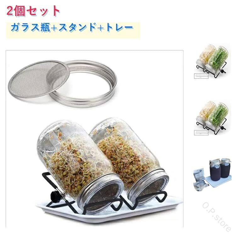 種子発芽ジャーキット スプラウト栽培キット 野菜 種子発芽成長セット メイソンジャー ガラス瓶+スタンド+トレー 保存瓶 【2個セット】 整理 ブロッコリースプラウト 【2個セット】 育