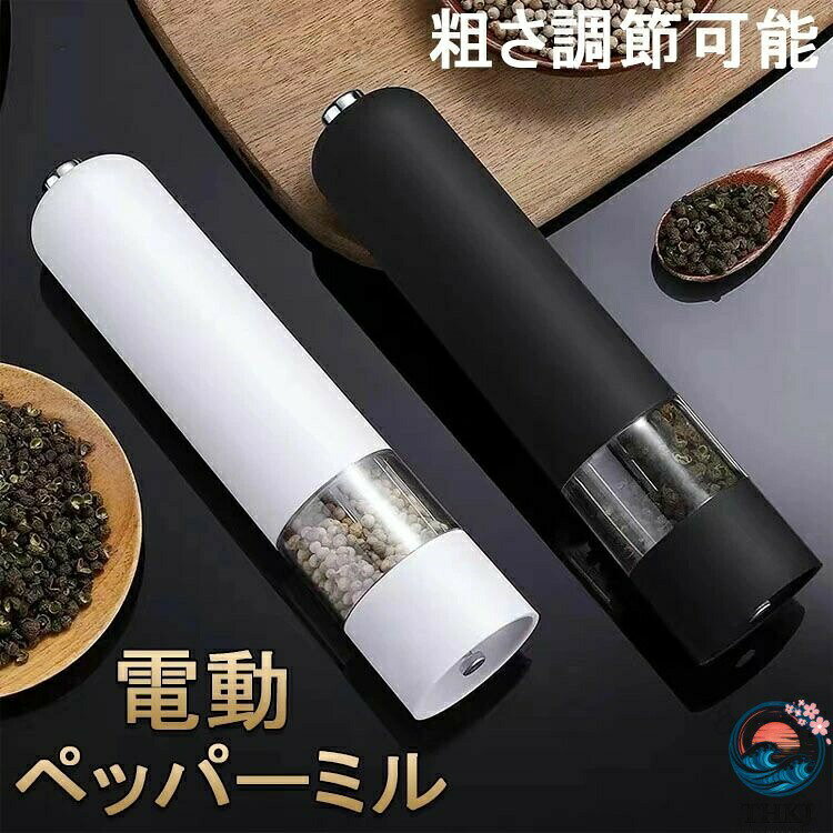 調味料挽き 粗さ調節可能 電動 片手 グラインダー 胡椒 調味料 調理器具 岩塩 ペッパーミル 岩塩挽き 胡椒挽き キッチン用品 スパイスミル ソルトミル 電動ミル 料理 おしゃれ 人気 おす
