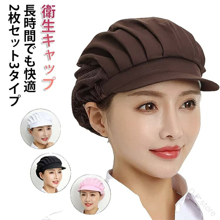 【かわいい衛生キャップ】かわいいつば付き、清潔感のある業務用帽子です。丸型のシルエットで髪の毛をしっかり収納、ロングヘアの方も安心です。微細メッシュが抜け毛や埃をしっかりキャッチし、美観実用、この仕事用クリーンキャップを着て快適さを感じるでしょう。【抜群の通気性】通気性に優れ、優しい肌触り、丈夫な綿の中でも特に品質の良い素材を採用しております。春夏秋冬に最適防汚作業服!【洗濯可能】吸汗素材を使用しているので作業中の汗をしっかりキャッチします。生地は丈夫なのでくり返し使用できます。洗濯してもすぐに乾きます。洗い替えにも便利なセットです。 サイズ 2枚全布 2枚ハーフメッシュ 2枚全メッシュ サイズについての説明 F 素材 ポリエステル 綿 色 ホワイト ブラック ブラウン ブルー ライトブルー ダークブルー レッド ピンク グレー 備考 ●サイズ詳細等の測り方はスタッフ間で統一、徹底はしておりますが、実寸は商品によって若干の誤差(1cm〜3cm )がある場合がございますので、予めご了承ください。 ●製造ロットにより、細部形状の違いや、同色でも色味に多少の誤差が生じます。 ●パッケージは改良のため予告なく仕様を変更する場合があります。 ▼商品の色は、撮影時の光や、お客様のモニターの色具合などにより、実際の商品と異なる場合がございます。あらかじめ、ご了承ください。 ▼生地の特性上、やや匂いが強く感じられるものもございます。数日のご使用や陰干しなどで気になる匂いはほとんど感じられなくなります。 ▼同じ商品でも生産時期により形やサイズ、カラーに多少の誤差が生じる場合もございます。 ▼他店舗でも在庫を共有して販売をしている為、受注後欠品となる場合もございます。予め、ご了承お願い申し上げます。 ▼出荷前に全て検品を行っておりますが、万が一商品に不具合があった場合は、お問い合わせフォームまたはメールよりご連絡頂けます様お願い申し上げます。速やかに対応致しますのでご安心ください。 【原産国／製造国: 中国】 .帽子、衛生キャップ、衛生帽子、全布コック帽、調理用帽子、大人用、2枚セット、ハーフメッシュ、給食ぼうし、衛生帽、給食、調理帽子、メッシュ、つば付き、キッチン、飲食店、ネット帽子、食品、レストラン、カフェ、キッチン帽子、厨房帽、作業帽、調理スタッフ、人気、ランキング、セール。食品を扱う厨房や給食現場の身だしなみ用品としておすすめです。。 指定された配送時間は承っておりません。【O.P.store】