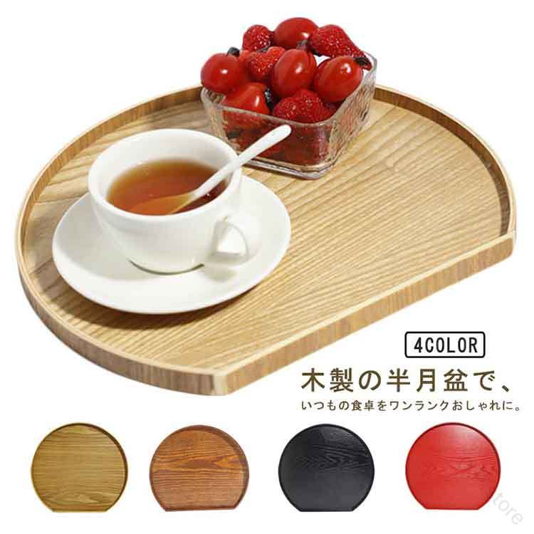 木製の半月盆で、いつもの食卓をワンランクおしゃれに。手になじむ木の温もり。気品あふれる木製の半月盆（半月膳）です。お客様のおもてなしや食卓を上品に演出します。仕上げにはウレタンコーティングを施していますので、耐久性にも優れ、お店を営まれている方にもおすすめです。木目を生かしたシンプルなデザイン。いろんな器が似合いそうです。お食事を1ランク上質な時間に引き上げてくれますね。お盆にのせて食事をすると、後片付けが簡単です。お盆ごと、さっと引けばすぐに片付けられます。 サイズ F サイズについての説明 36*33cm 32*28cm 28*24cm 素材 木製 ウレタン塗装 色 茶色36×33cm 茶色32×28cm 茶色28×24cm 木色36×33cm 木色32×28cm 木色28×24cm ブラック36×33cm レッド36×33cm 備考 ●サイズ詳細等の測り方はスタッフ間で統一、徹底はしておりますが、実寸は商品によって若干の誤差(1cm〜3cm )がある場合がございますので、予めご了承ください。 ●製造ロットにより、細部形状の違いや、同色でも色味に多少の誤差が生じます。 ●パッケージは改良のため予告なく仕様を変更する場合があります。 ▼商品の色は、撮影時の光や、お客様のモニターの色具合などにより、実際の商品と異なる場合がございます。あらかじめ、ご了承ください。 ▼生地の特性上、やや匂いが強く感じられるものもございます。数日のご使用や陰干しなどで気になる匂いはほとんど感じられなくなります。 ▼同じ商品でも生産時期により形やサイズ、カラーに多少の誤差が生じる場合もございます。 ▼他店舗でも在庫を共有して販売をしている為、受注後欠品となる場合もございます。予め、ご了承お願い申し上げます。 ▼出荷前に全て検品を行っておりますが、万が一商品に不具合があった場合は、お問い合わせフォームまたはメールよりご連絡頂けます様お願い申し上げます。速やかに対応致しますのでご安心ください。 【原産国／製造国: 中国】 .トレー 木製 カフェ 半月膳 半月会席盆 おしゃれ 木製トレー 半月盆 おぼん トレイ お盆 お正月 普段使い ランチョンマット カフェトレー 漆塗り キッチントレー ナチュラル シンプル 配膳 キッチン用品 おすすめ 人気 。 指定された配送時間は承っておりません。【O.P.store】