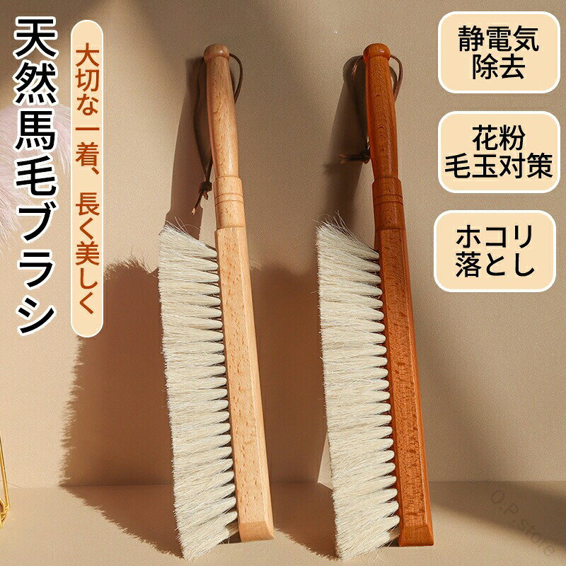 【商品説明】＊上質なケアで衣類を美しく天然馬毛100%の洋服ブラシは、静電気を抑えながら繊維の奥まで入り込んだホコリや花粉をやさしく除去。ブラッシングすることで毛玉予防や通気性UP、ツヤ感も増して大切な一着を美しく保ちます。＊多用途で家中使える万能ブラシ洋服だけでなく、革製バッグやソファ、靴などにも使える万能性が魅力。天然馬毛のしなやかさが、デリケートな素材にも安心して使える秘訣です。＊静電気・花粉・毛玉対策に最適静電気の発生を抑える特性により、ホコリや花粉、ペットの毛が付きにくく、花粉の多い春や乾燥する冬にも活躍。繊維を整え、衣類の型崩れも防ぎます。＊手になじむ天然木のハンドル手にやさしくフィットする滑らかな天然木の持ち手は、長時間の使用でも疲れにくく、握り心地も抜群。見た目も上品で使うほどに味わいが深まります。＊紐付きで便利な収納フックにかけてクローゼットや玄関に収納でき、すぐに取り出して使える時短設計。どこに置いたか探す手間もなくなります。＊お手入れしやすく経済的洗濯不要で、水も洗剤も使わずお手入れができるため、生地が傷まず長持ち。軽量で旅行や出張にも持ち運びやすく、出先でも清潔感をキープできます。＊おしゃれなギフトにも最適ナチュラルな見た目と高品質な仕上がりで、プレゼントとしても人気。プレゼント包装にも対応しており、性別問わず喜ばれるアイテムです。＊スペック・仕様サイズ：長さ35.3. × 横幅4× 高さ5.9cm重さ：約180g素材：天然馬毛100%、天然木製ハンドル付属：収納用紐付き対象：衣類、革製品、ソファ、靴、シーツなど幅広く対応 【原産国／製造国: 中国】 .天然馬毛100%の洋服ブラシは、カシミヤやスーツのお手入れに使える天然木製ブラシです。スーツブラシ、馬毛ブラシ、毛玉ブラシ、毛取りブラシ、服ブラシ、衣類ケア、静電除去、埃取り、髪の毛取り、花粉対策、冬用、冬、靴ブラシ、革靴ケア、洋服ケア、毛並みケア、コート、ジャケット、ニット、衣替え、クローゼット用品、身だしなみ用品としておすすめ。おしゃれなストラップ付きで、日常使いやプレゼント、ギフトにも選びやすいアイテムです。。 指定された配送時間は承っておりません。【O.P.store】