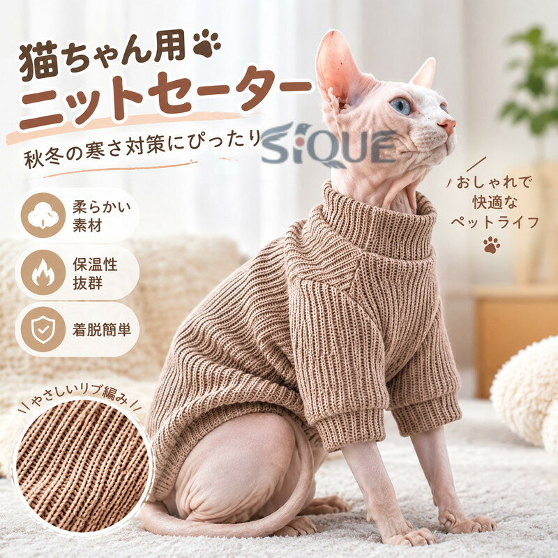 猫服 ニット セーター 秋 冬 寒さ対策 犬服 スフィンクス猫 キャットウェア シャム デボンレックス 柔らかい 肌着 抜け毛対策 つなぎ 部屋着 ペット おしゃれ ルームウェア アビシニアン opstore1-10029408 O.P.store パッケージ画像