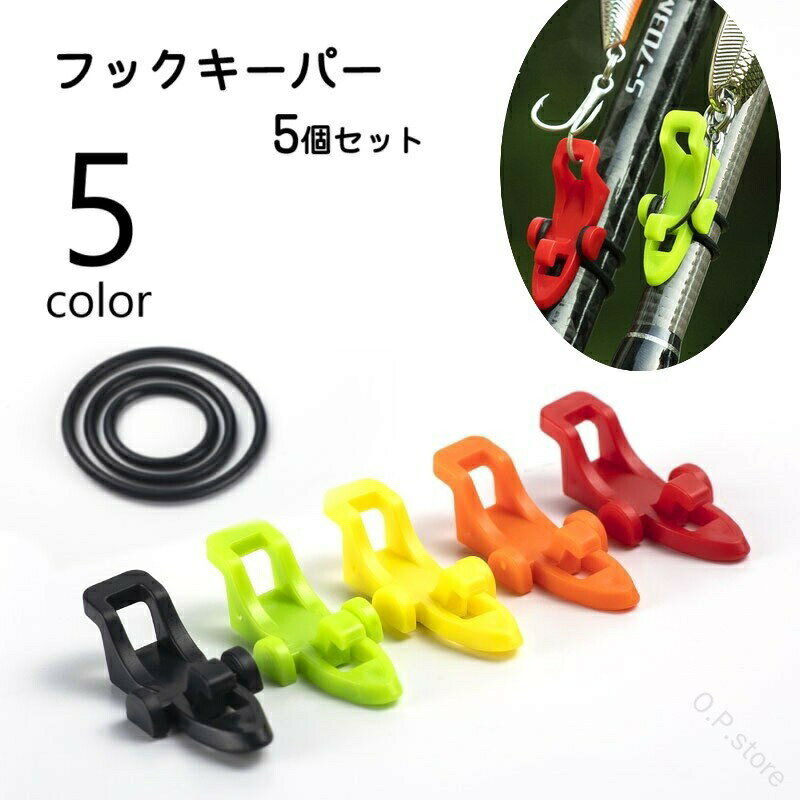 フックキーパー フックホルダー 5個セット ゴムリング付き ルアー用 釣り具 フィッシング用品 フィッシングツール 固定 調整可能 釣り竿 ロッド 釣り針 滑り止め付き 移動 持ち運び 絡
