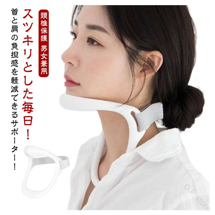 スマホ首 ネック固定 頸椎保護 肩こりに ネックサポーター 疲れ改善 サポート 姿勢矯正 ネックストレッチ 予防 首の痛み 首用サポーター スマホ首 ネックストレッチャー 在宅ワーク テ