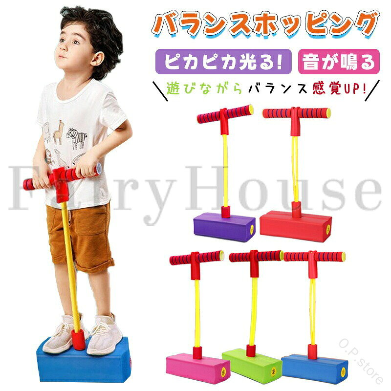 【商品コード】：y813934【カラー】ブルー、ピンク、パープル、グリーン、レッドブルー【S】、ピンク【S】、パープル【S】、グリーン【S】、レッド【S】、ブルー【M】、ピンク【M】、パープル【M】、グリーン【M】、レッド【M】推奨年齢：7-14歳から原産国 : 中国【この商品について】バランスホッピングは、お子様の成長をサポートする、楽しくて安全な遊具です。ぴょんぴょん跳ねることで、自然とバランス感覚や運動能力が育まれ、体幹も鍛えられます。カラフルなデザインと楽しいサウンドは、お子様の好奇心と感性を刺激し、遊びへの意欲を高めます。室内でも屋外でも遊べるので、天候に左右されず、いつでも元気いっぱい体を動かせます。安全性にも配慮し、厚みのあるステップには滑り止め加工を施し、静音設計を採用しています。マンションやアパートでも、周囲を気にせず安心して遊べます。握りやすいグリップは、柔らかな素材でできており、小さなお子様の手にも優しくフィットします。バランスホッピングは、ただ跳ねるだけでなく、遊び方を工夫することで、さらに楽しみが広がります。例えば障害物競走など、ルールを設けて遊ぶことで、競争心や協調性を育むことができます。また、音楽に合わせてジャンプしたり、ダンスを取り入れたりすることで、リズム感や表現力を養うこともできます。バランスホッピングは、お子様の体力向上、バランス感覚の育成、感性を育み、親子間のコミュニケーションを促進するなど、様々なメリットをもたらします。※簡易包装となりますのでご理解の程よろしくお願いします。※手動測定による1〜3cmの測定偏差を許容してください。※モニターや光の効果が異なるため、実際の色は写真の色と若干異なる場合があります。※仕様・デザインは改良のため予告なく変更することがあります。 .ホッピング 子供 子ども 室内 柔らか バランスホッピング 光る 鳴る スポーツトイ ジャンプ 体幹 運動 知育玩具 バランス感覚 体幹トレーニング 7歳 14歳 女の子 男の子 誕生日 クリスマス プレゼント おもちゃ 小学生 キッズ 遊具 室外 送料無料 バランスホッピング トランポリン ジャンピングトイ 運動用おもちゃ 室内遊具 体幹強化 知育グッズ 人気 おすすめ セール。 指定された配送時間は承っておりません。【O.P.store】