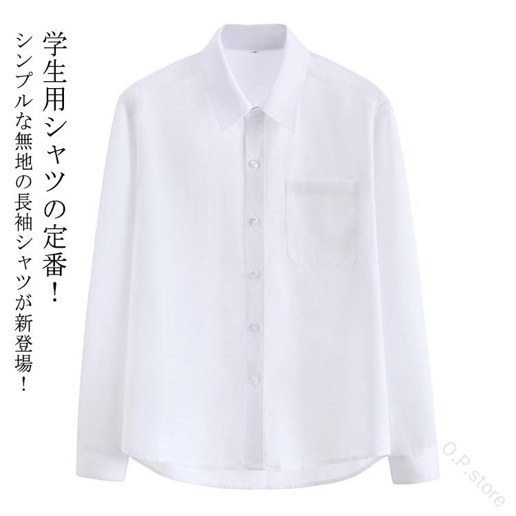 学生用シャツの定番！シンプルな無地の長袖シャツが新登場！春秋にちょうどいい厚さ、柔らかくて快適です。胸にはワンポイントのポケット、さりげないアクセントをつけています。普段の通園通学着としてはもちろん、結婚式、発表会、演奏会、入園式、入学式、などフォーマルなシーンで幅広くお使い頂けます。 サイズ XS S M L XL 2XL 3XL 4XL 5XL サイズについての説明 サイズ　肩幅　バスト　着丈※サイズ表の実寸法は商品によって1-3cm程度の誤差がある場合がございます 素材 ポリエステル 色 ホワイト 備考 ●サイズ詳細等の測り方はスタッフ間で統一、徹底はしておりますが、実寸は商品によって若干の誤差(1cm〜3cm )がある場合がございますので、予めご了承ください。 ●商品の色は、撮影時の光や、お客様のモニターの色具合などにより、実際の商品と異なる場合がございます。あらかじめ、ご了承ください。 ●製品によっては、生地の特性上、洗濯時に縮む場合がございますので洗濯時はご注意下さいませ。 ▼色味の強い製品によっては他の衣類などに色移りする場合もございますので、速やかに（脱水、乾燥等）するようにお願いいたします。 ▼生地によっては摩擦や汗、雨などで濡れた時は、他の製品に移染する恐れがございますので、着用の際はご注意下さい。 ▼生地の特性上、やや匂いが強く感じられるものもございます。数日のご使用や陰干しなどで気になる匂いはほとんど感じられなくなります。 【原産国／製造国: 中国】 .スクールシャツ 男子 形態安定 中学生 高校生 学生シャツ 学生服 カッターシャツ ワイシャツ 制服。 指定された配送時間は承っておりません。【O.P.store】