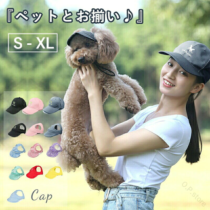 ペット用 帽子 ハット ドッグハット キャップ 犬用 飼い主とお揃い 熱中症対策 夏バ防止テ 日射病防止 日除け 日よけ 犬サンバイザー 可愛い 耳 かわいい 耳穴付き 犬 イヌ いぬ 猫 ネコ