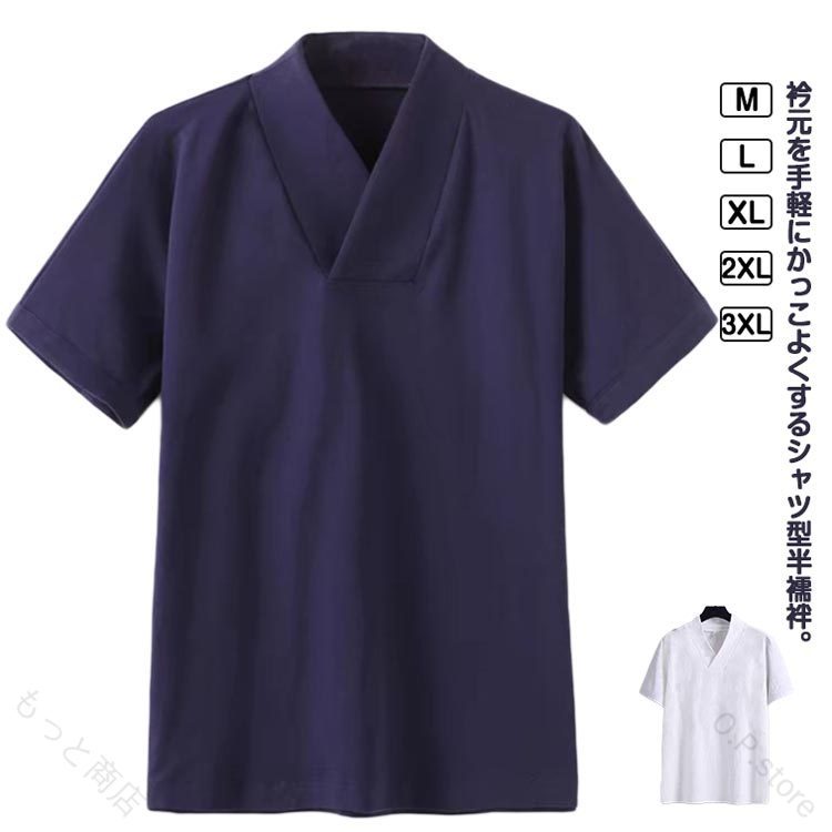M-3XL！衿元を手軽にかっこよくするシャツ型半襦袢。直接肌の上に着るだけなので、紐類がいらず、着付けがとっても楽なのに、半衿が付いているのでまるで襦袢を着ているかのように見えます。シャツ単体としてもお使いいただけるおしゃれな1枚。着物や作務衣、甚平、浴衣などのインナーとして着用いただける衿付きの男性用トップス。 サイズ M L XL 2XL 3XL サイズについての説明 【M】バスト110cm 着丈61cm 袖丈21cm おすすめ体重kg以下【L】バスト118cm 着丈63cm 袖丈22cm おすすめ体重60-75kg【XL】バスト124cm 着丈65cm 袖丈23cm おすすめ体重75-95kg【2XL】バスト136cm 着丈67cm 袖丈24cm おすすめ体重95-120kg【2XL】バスト150cm 着丈67cm 袖丈24cm おすすめ体重120-150kg※サイズは平置き実寸になります。 サイズ表の実寸法は商品によって1-3cm程度の誤差がある場合がございます。 素材 ポリエステル 色 ホワイト ネイビー 備考 ●サイズ詳細等の測り方はスタッフ間で統一、徹底はしておりますが、実寸は商品によって若干の誤差(1cm〜3cm )がある場合がございますので、予めご了承ください。 ●商品の色は、撮影時の光や、お客様のモニターの色具合などにより、実際の商品と異なる場合がございます。あらかじめ、ご了承ください。 ●製品によっては、生地の特性上、洗濯時に縮む場合がございますので洗濯時はご注意下さいませ。 ▼色味の強い製品によっては他の衣類などに色移りする場合もございますので、速やかに（脱水、乾燥等）するようにお願いいたします。 ▼生地によっては摩擦や汗、雨などで濡れた時は、他の製品に移染する恐れがございますので、着用の際はご注意下さい。 ▼生地の特性上、やや匂いが強く感じられるものもございます。数日のご使用や陰干しなどで気になる匂いはほとんど感じられなくなります。【原産国／製造国: 中国】 .半襦袢 Tシャツ メンズ 着物 作務衣 浴衣 インナー 男性用 肌着 夏用 冬用 肌襦袢 衿付き 襟付き ストレッチ 和装下着 Vネック カットソー 洗える 襦袢 プルオーバー レディース 快適 和装肌着 人気 おすすめ セール 伝統衣装 インナーシャツ。 指定された配送時間は承っておりません。【O.P.store】
