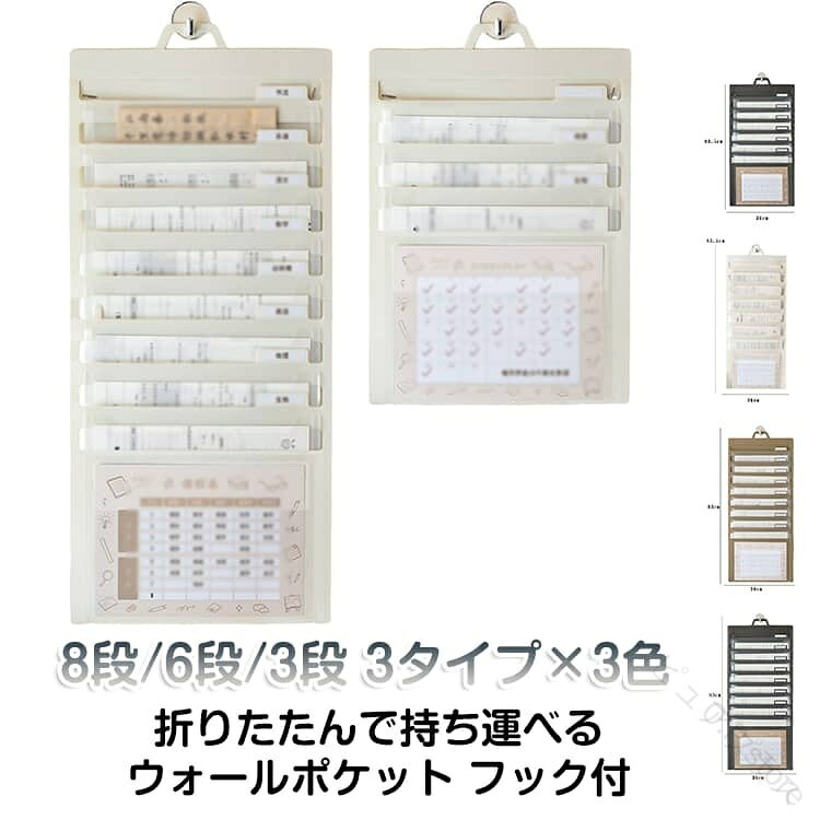 【8段/6段/3段で分かりやすく収納】壁に掛けて書類や小物を6か所に分けて収納し、いつでも分かりやすく取り出せます。簡単に折りたたむことができ、使用しない場合や持ち運ぶ際に折りたたんでコンパクトに。【水に強く破れにくい】高品質PP使用で水に強く破れにくく耐久性に優れています。【様々な用途に】リビングやキッチンに掛けてレシートや薬・お料理のレシピなどを入れたり、お子様の勉強机付近に掛けて宿題や学校から配布されたプリントを整理して入れたり、様々な用途でご利用いただけます。 サイズ 時間割表+フック付き サイズについての説明 ※商品のサイズは手作業で測定させて頂いておりますので、若干の誤差があります。 素材 PP 色 3段タイプキャメル 3段タイプブラック 3段タイプホワイト 6段タイプキャメル 6段タイプブラック 6段タイプホワイト 8段タイプキャメル 8段タイプブラック 8段タイプホワイト 備考 ●サイズ詳細等の測り方はスタッフ間で統一、徹底はしておりますが、実寸は商品によって若干の誤差(1cm〜3cm )がある場合がございますので、予めご了承ください。 ●製造ロットにより、細部形状の違いや、同色でも色味に多少の誤差が生じます。 ●パッケージは改良のため予告なく仕様を変更する場合があります。 ▼商品の色は、撮影時の光や、お客様のモニターの色具合などにより、実際の商品と異なる場合がございます。あらかじめ、ご了承ください。 ▼生地の特性上、やや匂いが強く感じられるものもございます。数日のご使用や陰干しなどで気になる匂いはほとんど感じられなくなります。 ▼同じ商品でも生産時期により形やサイズ、カラーに多少の誤差が生じる場合もございます。 ▼他店舗でも在庫を共有して販売をしている為、受注後欠品となる場合もございます。予め、ご了承お願い申し上げます。 ▼出荷前に全て検品を行っておりますが、万が一商品に不具合があった場合は、お問い合わせフォームまたはメールよりご連絡頂けます様お願い申し上げます。速やかに対応致しますのでご安心ください。【原産国／製造国: 中国】 .折りたたみ 8段 6段 3段 吊り下げ 入れ 収納 収納用品 ウォールポケット ホルダー ファイル クリアファイル 時間割表付 フック付き A4ファイルケース 書類 A4 整理 小物 家庭 文具 小学生 業務用 インテリア 収納ケース 収納ボックス 収納ラック オーガナイザー 整頓 便利 多機能 折り畳み 壁掛け 壁面収納 文房具収納 事務用品 学校用 省スペース 追加収納 透明ポケット 書類整理 整理整頓 保管 収納バック 家庭用 オフィス用 子供部屋 学習机 整理バッグ 書類ホルダー 収納グッズ 壁掛け収納 ファイル収納 コンパクト おすすめ 人気 ランキング セール 折り畳み収納 折り畳みウォールポケット。 .折りたたみ可能な8段6段3段のウォールポケットはA4ファイルに対応し、時間割表やフック付きで書類や小物を効率的に収納整理。 指定された配送時間は承っておりません。【O.P.store】