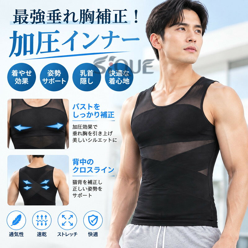 最強垂れ胸補正！！加圧インナー【着た瞬間、着やせ効果】運動してもなかなか結果が出ない、間に合わない。今日だけスリムに見せたい！そんな希望を叶える加圧インナーが出来ました！ 補正インナーとしても、スポーツ時の加圧シャツとしても、姿勢を綺麗に見せる下着としてもマルチに使えるインナーアイテムです。【乳首が浮かない】薄めのTシャツやニットを着用した際の乳首浮き、透けをパワーネットがしっかりガード!!自然なフラットなシルエットに見せられるので、いつものお洋服のインナーに使うだけで一気にスタイリッシュなルックスに仕上がります。 ニップレスなど貼り付けるものは手間がかかりコスパもかかりますが、このインナーがあれば今まで諦めていたファッションにもトライできます。【下腹部も引き締める】エックスラインのストレッチ補正ベルトが気になる下腹部もしっかりと抑え込みます。背中側にもクロスラインの補正ベルトを施し 同時に猫背も補正。きれいな姿勢を保ち、自信あふれる印象に。毎日着用する事で正しい姿勢も身につきます。【加圧トレーニングにも】しっかりと圧がかかるので効果的なトレーニングが可能。ゴルフやジム、 ジョギングの際にも胸や贅肉が揺れるのを防ぐため快適にワークアウトを楽しむことができます。【苦しいだけのインナーはもう卒業 】通気性のいいメッシュ生地で長時間の着用も蒸れにくく、汗も乾きやすい。細やかなパワーネットは優れたストレッチ性を発揮するので 補正はしつつ窮屈感を抑えたストレスフリーな造りになっています。服の下でも目立たず、自然なカバーレイヤーのため、普段の会社でのインナーとしてもおすすめです。 ※楽に着用する方法 生地を傷めず長くご使用いただくためにも、下から履くように着用し、片手ずつ腕をアームホールよりお出しください。 サイズ S M L XL 2XL 3XL 4XL サイズについての説明 ※サイズ表の実寸法は商品によって1-3cm程度の誤差がある場合がございます。 素材 ナイロン 色 肌 黒 白 紺 灰 備考 ●サイズ詳細等の測り方はスタッフ間で統一、徹底はしておりますが、実寸は商品によって若干の誤差(1cm〜3cm )がある場合がございますので、予めご了承ください。 ●商品の色は、撮影時の光や、お客様のモニターの色具合などにより、実際の商品と異なる場合がございます。あらかじめ、ご了承ください。 ●製品によっては、生地の特性上、洗濯時に縮む場合がございますので洗濯時はご注意下さいませ。 ▼色味の強い製品によっては他の衣類などに色移りする場合もございますので、速やかに（脱水、乾燥等）するようにお願いいたします。 ▼生地によっては摩擦や汗、雨などで濡れた時は、他の製品に移染する恐れがございますので、着用の際はご注意下さい。 ▼生地の特性上、やや匂いが強く感じられるものもございます。数日のご使用や陰干しなどで気になる匂いはほとんど感じられなくなります。 【原産国／製造国: 中国】 .メンズ加圧インナーは半袖仕様で垂れ胸補正や着圧効果に優れた加圧Tシャツ。乳首隠し機能付き補正下着としても使え、スタイルアップやボディメイクに最適。夏用で通気性、吸汗、速乾性が高くスポーツやトレーニングにも人気。メンズファッション、おしゃれ、アンダーウェア、補正、加圧シャツ、着心地良い、軽量、人気、快適、機能性、ボディサポート、スポーツウェア。。 指定された配送時間は承っておりません。【O.P.store】
