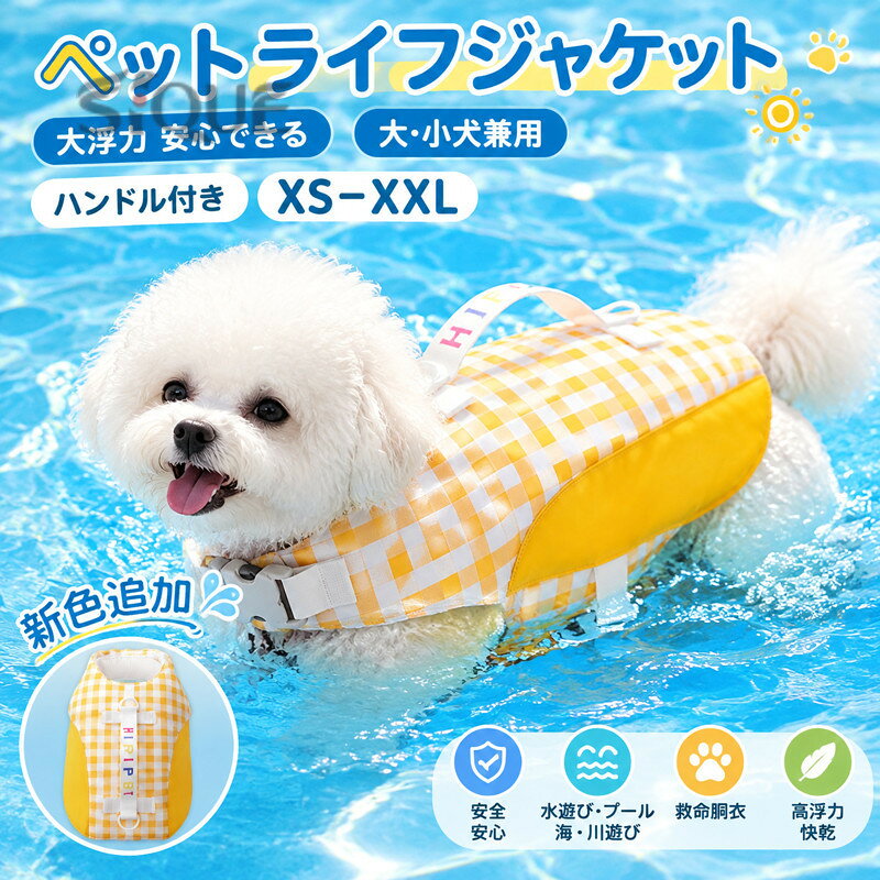 サイズ：XSーXXLカラー：ブルー・イエロー重 量: 約0.1.-0.2KG内容量: 1個素材：ポリエステル・＊サイズは多少の誤差があるかもしれません。ご了承ください※製品更新により、予告なしで同じ商品がデザイン、色若干変わる場合がございますので、予めご了承下さい。※撮影の為、画質等の関係上、色などが実際の商品と若干違ってしまうこともあるかもしれませんがご理解のほどご購入ください。予めご了承ください。※更新のタイミングによっては実在庫に相違が出る場合がございます。※万が一商品に不具合がある場合は、無償交換・返金は可能です。マイナス評価する前にご遠慮なく当店と連絡してください。 【原産国／製造国: 中国】 .犬用ライフジャケットは夏の水遊び、プール、海、川遊びに最適な高浮力救命胴衣。高密度生地で安全安心、ハンドル付きで救援やトレーナー練習にも便利。大型犬から小型犬、中型犬までXSからXXLサイズ展開。水着タイプで快乾、軽量設計。ペット犬、ドッグ用品、可愛いデザイン、夏用、安全グッズ、救命具、水遊び用品、トレーニング用、アウトドア、人気、快適、耐久性。。 指定された配送時間は承っておりません。【O.P.store】
