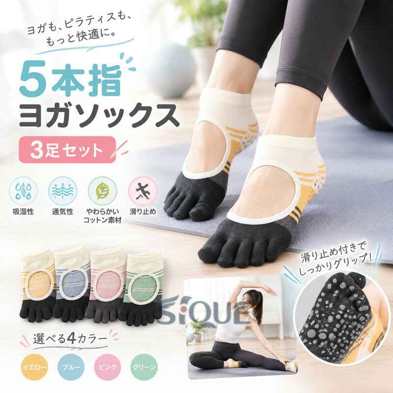 商品情報商品紹介【5本指ソックス】蒸れにくく汗をしっかり吸収し、快適に履くことができます。指先でしっかりと地面を掴めます。【吸湿性&amp;通気性拔群】靴にこもりやすい湿気やスポーツ時の発汗も気にならない優れた吸湿性と通気性。快適な履き心地が続きます。【滑らない】裏面は滑り止め加工が施されているのでしっかりと地面をとらえられます。靴の中でも滑ることがなく足が痛くなりません。【優しいコットン素材】お肌に優しい素材なので、しっかり汗を吸収し安心してお使いいただけます。サイズFカラーイエロー/ブルー/ピンク/グリーン素材綿注意事項※寸法は平置き、メジャーにて測った実寸です。前後0-2cm程度誤差はご容赦お願いします。※お客様のモニター環境により実物の色合いと若干お色目が異なる場合がございます。保証期間商品到着後30日間にお申し出いただいた初期不良のみ交換対応させていただきます。 到着後早々のご確認をお願いいたします。◆◆◆沖縄、離島へのお届けにつきましては、追加送料1,800円を頂戴いたします。◆◆◆キーワード：ヨガ ソックス 5本指 靴下 滑り止め 3足 セット ピラティス ヨガソックス ヨガウェア 五本指 くつした くつ下 よが そっくす ホット ヨガ ウェア トレーニングウェア スポーツウェア トレーニング ジム 人気 かわいい おすすめ ストレッチ かっこいい ポイント消化　ヨガソックス 3足 セット ヨガ 靴下 滑り止め ピラティス 靴下 5本指 ソックス 吸水性 速乾性 ヨガ ピラティス 太極拳 ヨガウェア トレーニング レディース 人気 かわいい yoga 3足組 脱げないフットカバー 安い ローファーイン 通勤 通学 ソックス ズレない フットカバー フットカバーソックス 履き口 ゆったり 履き口ゆったり ローファー 作業用 作業 ソックスカバー フットウェア インナーソックス ストレッチ アンクルソックス 脱げない靴下 脱げないソックス スニーカーソックス ショートソックス 脱げない ぬげない 靴下 くつ下 くつした ソックス 素足 ずれない きつくない 靴擦れ セット 現場 バレー 3足 3本セット 3本 ローファー シンプル 無地 インナーくるぶし 脱げにくい ズレにくい ぴたっ ピタッ ぎゅ 通気性 通気性抜群 通気性バツグン 通気性あり 涼しい セット まとめ買い 伸縮性 やわらかい デイリーユース 使い捨て 安い お得 お得セット 綿 綿混 スタイリッシュ ビジネス カジュアル ポイント消化 薄手 春用 夏用 秋用 冬用 ハーフ トレイル 運動 運動用 指アリ 指あり 滑り止め 5本指ソックス 3足セット ピラティス靴下 ヨガソックス 5本指 スポーツソックス 吸湿性 通気性抜群 ランニング ヨガ ピラティス 靴下 滑り止め 靴下 レディース 10代 20代 30代 40代 50代 60代 70代 カジュアル レディース 女性 女性向け 女性用 学生 中学生 還暦 高校生 社会人 新社会人 成人 大学生 大人 彼女 妻 娘 レディー 【原産国／製造国: 中国】 .3足セットのヨガソックス、5本指靴下、五本指くつした、くつ下です。滑り止め付きで、ヨガ、ピラティス、ホットヨガ、トレーニング、ジム、ストレッチに便利。ヨガウェア、トレーニングウェア、スポーツウェア、ヨガ用靴下、フィットネス、運動、エクササイズ、レディース、メンズに対応。よが、そっくす、ヨガウェアを探す方にも。人気、かわいい、おすすめ、かっこいい商品です。。 指定された配送時間は承っておりません。【O.P.store】
