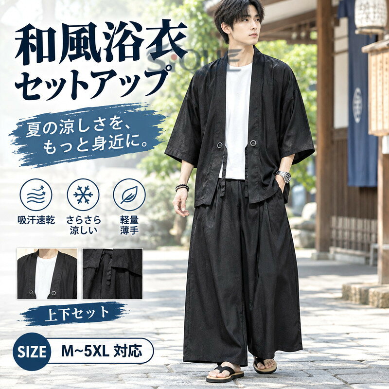 商品情報商品名セットアップ メンズ 甚平 七分袖 夏用 さらさら 涼しい 和式 羽織 浴衣 袴風ズボン 上下セット じんぺい 薄手 大きいサイズ 部屋着 和風 花火大会 作務衣 浴衣風 夏祭り 半被 半纏 ゆったり感 九分パンツ ワイドパンツ商品説明花火大会/祭り/散歩/部屋着に適用 日焼け対策 対策 黒 白 カラー：ホワイト、ブラックサイズ：M、L、XL、2XL3L、3XL4L、4XL5L、5XL6L詳細はサイズ表をご参考ください生地：100%ポリエステル軽い着心地、春夏秋着まわせる一着デザイン性あるセットアップ春夏秋にちょうど良く1枚でもレイヤードしても快適に楽しめ、夏でも、クーラーの効きすぎた部屋での温度調節の羽織としてもOK。爽やかにまとまった好印象間違いなしの復古和式サマーウェア。肌にやさしくて、吸汗性も優れており、爽やかな着心地を提供する。関連キーワードじんぺい セットアップ パジャマ 夏用 ロング丈 甚平 寝間着 涼感 さらさら 吸汗速乾 和風 アイテム ロングじんべい カーディガン 7分袖 シンプル ゆったり おしゃれ 着物 日本服 部屋着 ルームウェア プレゼント メンズセットアップ カジュアルシャツ シンプル 和式 薄手 男性用 ワイドパンツ 九分パンツ 敬老の日 父の日 彼氏 プレゼント 七分袖 ゆったり 男性 サルエルパンツ 部屋着 無地 花火大会 夏祭り 大きいサイズあり 浴衣風 袴 祭り 半被 半纏 カジュアルウェア サマーウェア 服 長ズボン 九分パンツカラーホワイト、ブラックサイズM、L、XL、2XL、3XL、4XL、5XL（詳細はサイズ表をご参考ください）生地100%ポリエステル関連キーワード送料無料 メンズ刺繍浴衣 じんぺい セットアップ パジャマ 夏用 ロング丈 甚平 寝間着 涼感 さらさら 吸汗速乾 和風 アイテム ロングじんべい カーディガン シンプル ゆったり おしゃれ 着物 日本服 部屋着 ルームウェア プレゼント メンズセットアップ カジュアルシャツ シンプル 和式 薄手 長袖 男性用 ワイドパンツ 九分パンツ 敬老の日 父の日 彼氏 プレゼント ゆったり 男性 サルエルパンツ 部屋着 無地 花火大会 夏祭り 大きいサイズあり 浴衣風 袴 祭り 刺繍 羽織 金魚柄 半被 半纏 カジュアルウェア サマーウェア 服 長ズボン 九分パンツメーカー希望小売価格はメーカーサイトに基づいて掲載しています 【PandaRio(Wuyue)注意事項】 ・当店でご購入された商品は、原則として「個人輸入」としての取り扱いになり、中国の広東省からお客様のもとへ直送されます。 ・通関時に関税・輸入消費税が課税される可能性があります。 ・課税額はご注文時には確定しておらず、通関時に確定しますので、商品の受け取り時に着払いでお支払いください。詳細は をご確認下さい。 ・個人輸入される商品は、全てご注文者自身の「個人使用・個人消費（日本に居住する者に寄贈される物で、当該寄贈を受ける者の個人的な使用に供される場合を含みます。）」が前提となります。第三者への譲渡・転売が法令で禁止されるもの（医薬品、医薬部外品、化粧品等を含みますが、これに限られません。）もございますのでご注意下さい。 ・一部商品は国内の提携先倉庫から配送されます。 ・国内配送の商品は国内でのお買い物と同じく消費税が発生いたします。関税はかかりません。 ・色がある場合、モニターの発色の具合によって実際のものと色が異なる場合がございます。 .メンズ 浴衣 セットアップ 甚平 七分袖 夏用の和風上下セットです。吸汗速乾、さらさら、涼しい、薄手、ゆったり感、羽織、袴風ズボン、九分パンツ、着脱簡単、シンプル、じんぺい、作務衣、浴衣風、部屋着、花火大会、夏祭り、半被、半纏、大きいサイズ、夏服、祭り服、和装、メンズファッション、人気、おすすめ、ランキングで探す方に。。 指定された配送時間は承っておりません。【O.P.store】