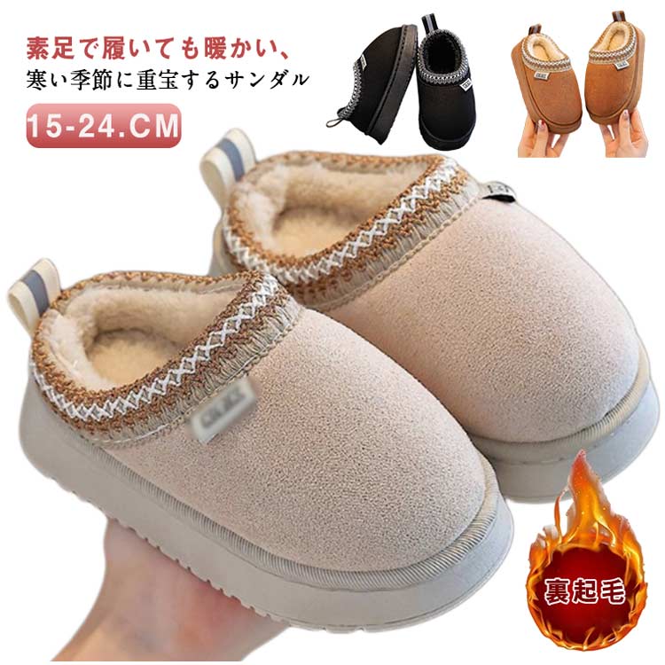 キッズサンダル 冬用スリッパ ムートンブーツ 裏起毛 洗える 男の子 女の子用 自宅...