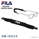 FILA（フィラ) メガネ スポーツメガネバンド EWSR-101 子どもから大人まで！ 【オススメ】