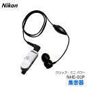 Nikon　ニコン　集音器　クリップミニ　パワー　NHE-01P　安心の日本製